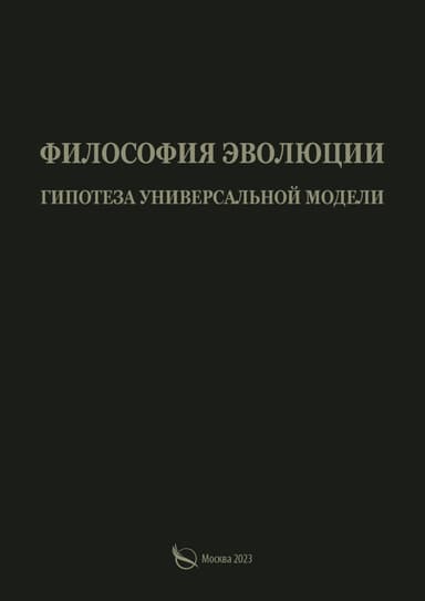 Философия эволюции. Гипотеза универсальной модели