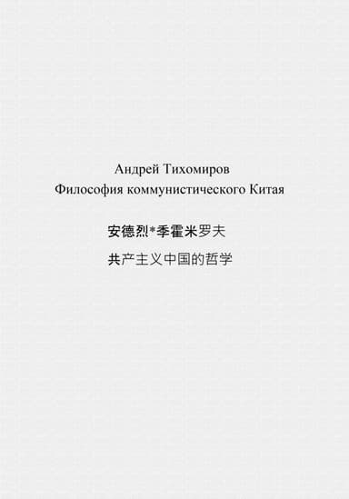 Философия коммунистического Китая 
