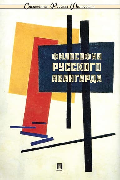 Философия русского авангарда