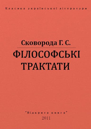 ФІЛОСОФСЬКІ ТРАКТАТИ