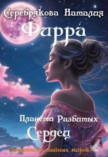 Фирра. Планета разбитых сердец (СИ)