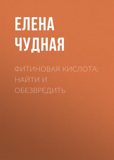 Фитиновая кислота: найти и обезвредить