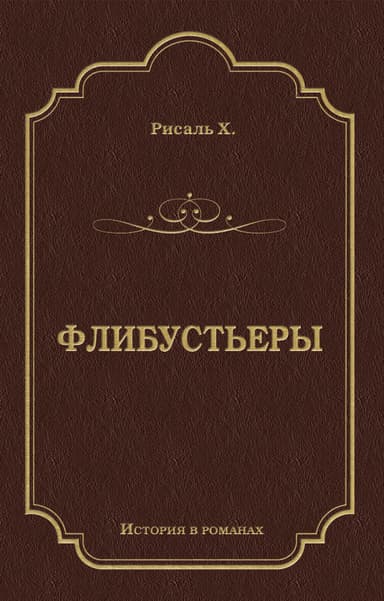 Флибустьеры