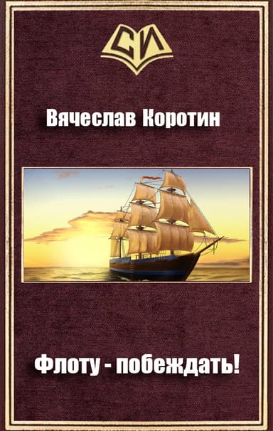 Флоту - побеждать!
