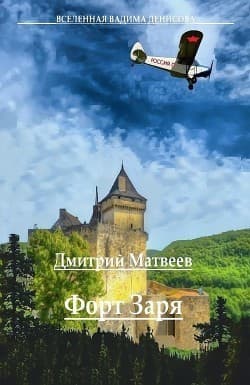 Форт Заря - 2 (СИ)