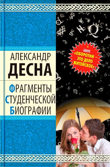 Фрагменты студенческой биографии