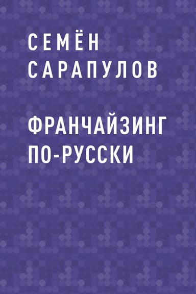 Франчайзинг по-русски