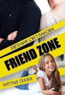 Френдзона (СИ)