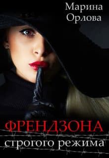 Френдзона строгого режима (СИ)