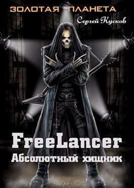 Фрилансер. Абсолютный хищник (СИ)