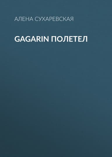 Gagarin полетел