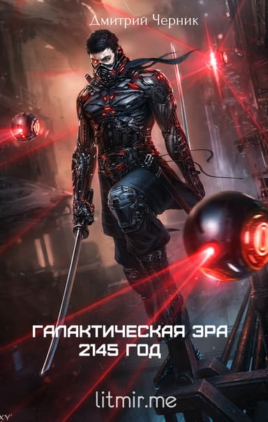 Галактическая Эра: 2145 год (СИ)
