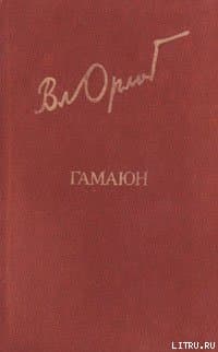 Гамаюн. Жизнь Александра Блока.