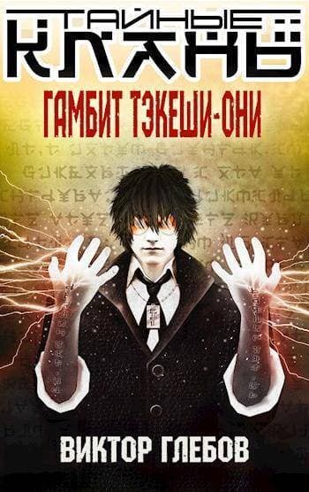 Гамбит Тэкеши-Они (СИ)