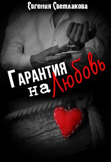 Гарантия на любовь (СИ)