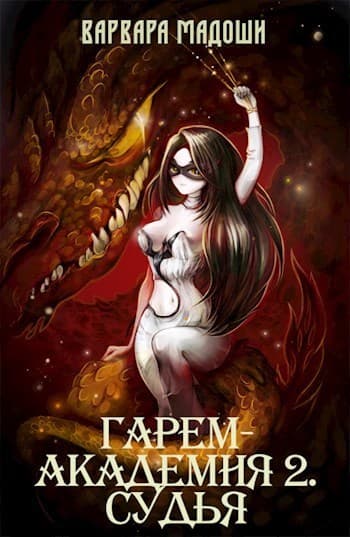 Гарем-академия 2. Судья (СИ)
