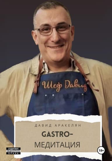 GASTRO-Медитация