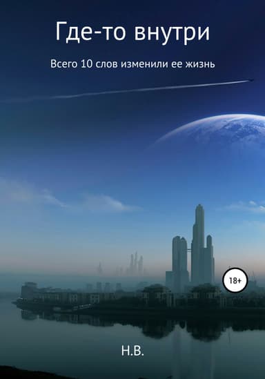 Где-то внутри