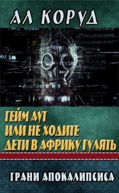 Гейм Аут или не ходите дети в Африку гулять (СИ)