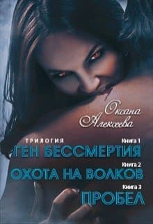 Ген бессмертия