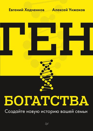 Ген богатства. Создайте новую историю вашей семьи