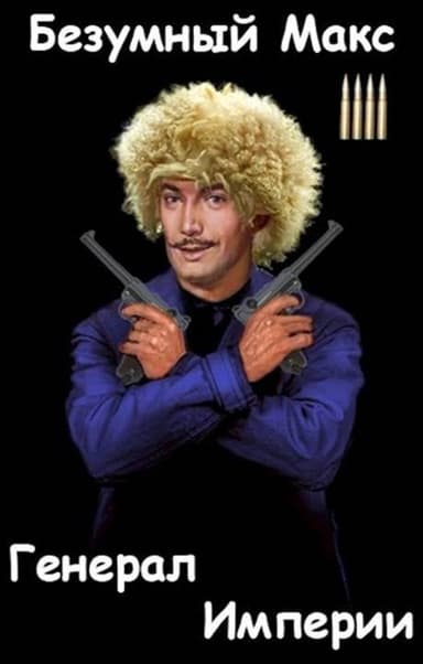 Генерал Империи (СИ)
