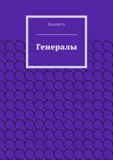 Генералы