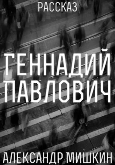 Геннадий Павлович