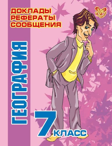 География. 7 класс