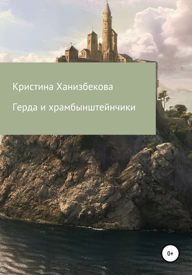 Герда и храмбынштеинчики