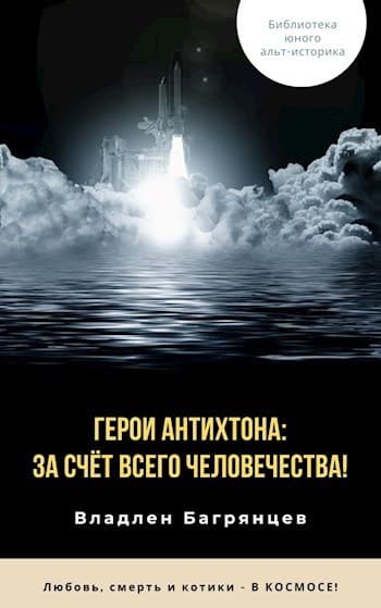 Герои Антихтона: за счёт всего человечества! (СИ)