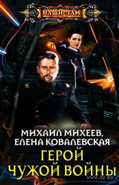 Герои чужой войны (СИ)