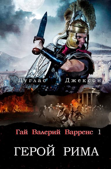 Герой Рима (ЛП)