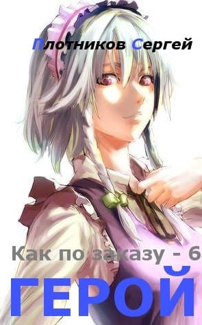 Герой (СИ)