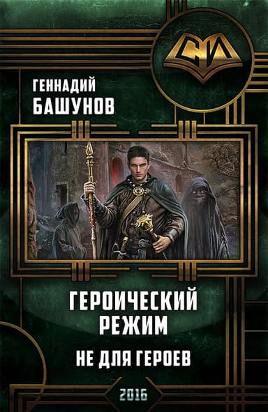 Героический режим. Не для героев (СИ)