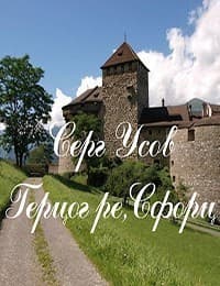 Герцог ре, Сфорц (СИ)