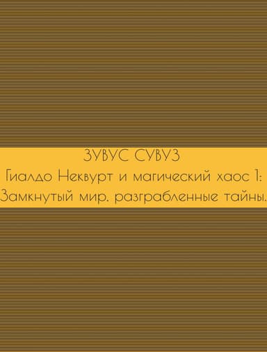 Гиалдо Неквурт и магический хаос 1