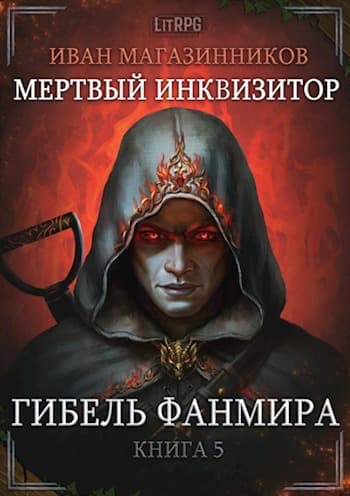 Гибель Фанмира (СИ)