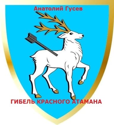 Гибель красного атамана(СИ)