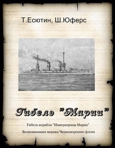 Гибель "Марии" 