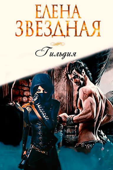 Гильдия (СИ)