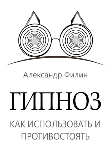Гипноз. Как использовать и противостоять