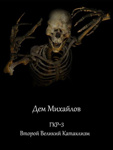 ГКР-3. Второй Великий Катаклизм (СИ)