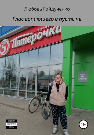 Глас вопиющего в пустыне