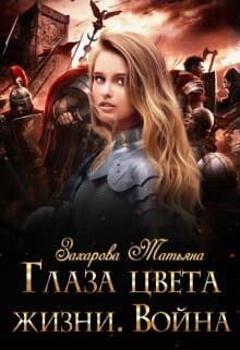 Глаза цвета жизни. Война (СИ)