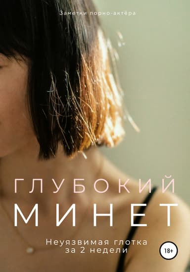 Глубокии минет. Неуязвимая глотка за 2 недели