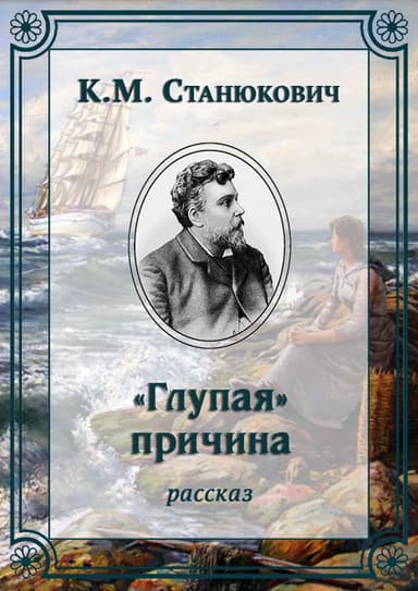 «Глупая» причина