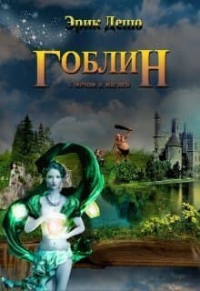 Гоблин с Мечом и Магией (СИ)