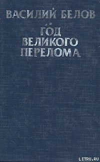 Год великого перелома
