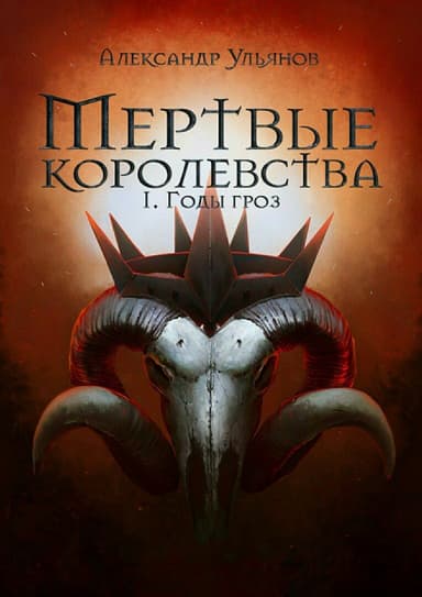 Годы гроз (СИ)